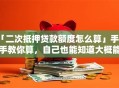 「二次抵押贷款额度怎么算」手把手教你算，自己也能知道大概能贷多少