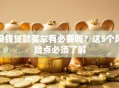 没钱贷款买车有必要吗？这5个风险点必须了解