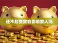 还不起贷款会影响家人吗