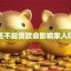 还不起贷款会影响家人吗