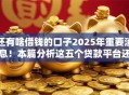 还有啥借钱的口子2025年重要消息！本篇分析这五个贷款平台还有哪些软件可用