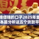 还有啥借钱的口子2025年重要消息！本篇分析这五个贷款平台还有哪些软件可用