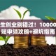 大学生创业别错过！10000元补贴申领攻略+避坑指南
