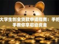 大学生创业贷款申请指南：手把手教你拿启动资金