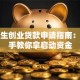 大学生创业贷款申请指南：手把手教你拿启动资金