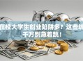 在校大学生创业陷阱多？这些坑千万别急着跳！