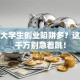 在校大学生创业陷阱多？这些坑千万别急着跳！