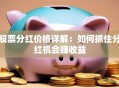 股票分红价格详解：如何抓住分红机会赚收益