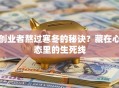 创业者熬过寒冬的秘诀？藏在心态里的生死线