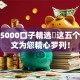 秒下5000口子精选​这五个！本文为您精心罗列！