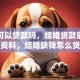 结婚可以贷款吗，结婚贷款需要什么资料，结婚缺钱怎么贷款