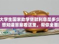 大学生国家助学贷款利息是多少？想知道答案看这里，帮你全面解答疑惑