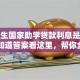 大学生国家助学贷款利息是多少？想知道答案看这里，帮你全面解答疑惑