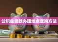 公积金贷款办理地点查询方法