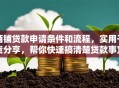 商铺贷款申请条件和流程，实用干货分享，帮你快速搞清楚贷款事宜！