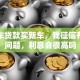 平安车贷款买新车，我征信有点小问题，利息会很高吗