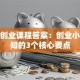 创新创业课程答案：创业小白必知的3个核心要点