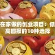 适合在家做的创业项目：低成本高回报的10种选择