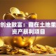 种植创业致富：藏在土地里的轻资产暴利项目