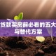 商业贷款买房前必看的五大风险与替代方案