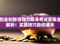 创业创新领导力期末考试答案全解析！实战技巧助你通关