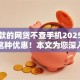 好下款的网贷不查手机2025年居然有这种优惠！本文为您深入揭示！