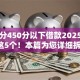 芝麻分450分以下借款2025年已测这5个！本篇为您详细拆解！