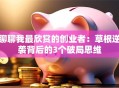 聊聊我最欣赏的创业者：草根逆袭背后的3个破局思维
