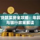 55岁贷款买房全攻略：年龄限制与银行政策解读