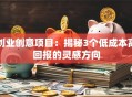 创业创意项目：揭秘3个低成本高回报的灵感方向