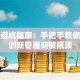 创业避坑指南：手把手教你玩转创新管理突破瓶颈