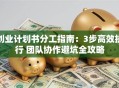 创业计划书分工指南：3步高效执行 团队协作避坑全攻略