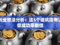 创业想法分析：这5个避坑指南让你成功率翻倍