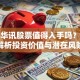 大连华讯股票值得入手吗？深度解析投资价值与潜在风险