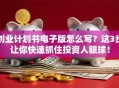 创业计划书电子版怎么写？这3步让你快速抓住投资人眼球！