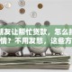 亲戚朋友让帮忙贷款，怎么拒绝不伤感情？不用发愁，这些方法超管用