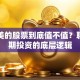 持有美的股票到底值不值？聊聊长期投资的底层逻辑