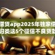 小额借贷app2025年独家借贷窍门！归类这5个征信不良贷款小口子