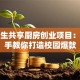 大学生共享厨房创业项目：手把手教你打造校园爆款