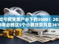 如今网贷黑户必下的3000!2025年必瞧这5个小额贷款月息36% 如今网贷黑户必下的3000!2025年必瞧这5个小额贷款月息36%