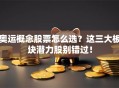 奥运概念股票怎么选？这三大板块潜力股别错过！