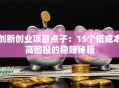创新创业项目点子：15个低成本高回报的稳赚秘籍