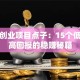 创新创业项目点子：15个低成本高回报的稳赚秘籍