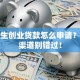 大学生创业贷款怎么申请？这些渠道别错过！