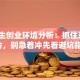 大学生创业环境分析：抓住这3个机会，别急着冲先看避坑指南！