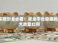 东莞创业必看！就业平台隐藏的5大政策红利