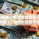 2026最新小额贷款哪里最可靠（支持微信），5个小贷款平台无私分享