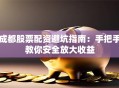 成都股票配资避坑指南：手把手教你安全放大收益