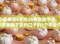 小额网贷8千元20岁贷款平台，10月最新下款的口子的5个平台介绍