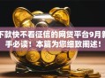下款快不看征信的网贷平台9月新手必读!本篇为您细致阐述! 下款快不看征信的网贷平台9月新手必读!本篇为您细致阐述!